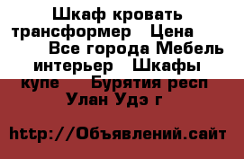 Шкаф кровать трансформер › Цена ­ 15 000 - Все города Мебель, интерьер » Шкафы, купе   . Бурятия респ.,Улан-Удэ г.